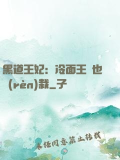 黑道王妃：冷面王爺也認(rèn)栽